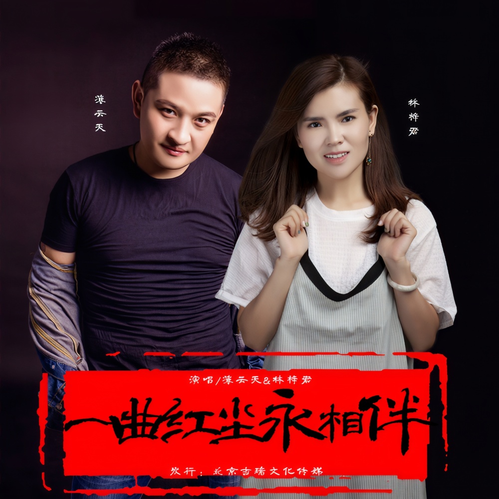 一曲红尘永相伴（缺男伴奏） (完整版)
