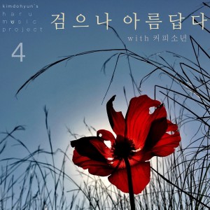 Album 검으나 아름답다 from 김도현