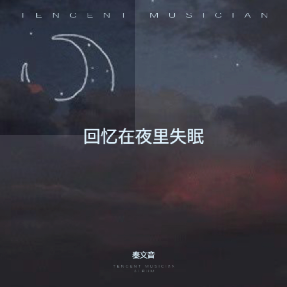 回忆在夜里失眠 (伴奏)