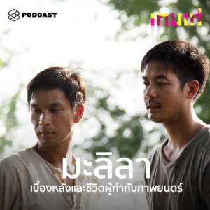 ดาวน์โหลดและฟังเพลง เทยเท่ EP. 15 ผู้กำกับหนังที่ละเมียดละไมจนได้รางวัลจากเทศกาลหนังระดับโลก พร้อมเนื้อเพลงจาก เทยเท่