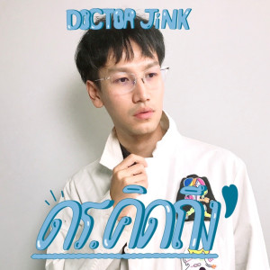 ดาวน์โหลดและฟังเพลง ดร.คิดถึง พร้อมเนื้อเพลงจาก DOCTORJiNK