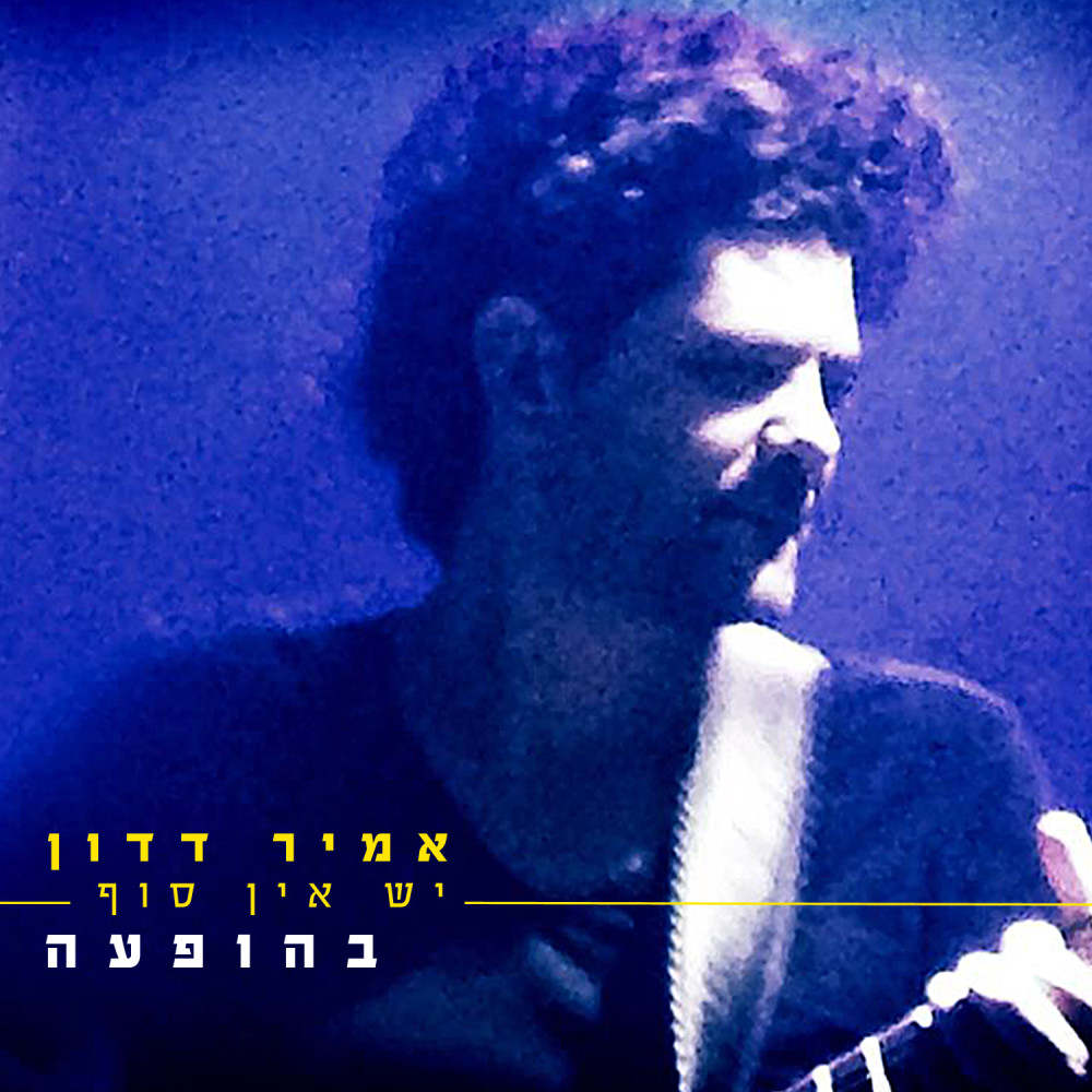 יש אין סוף (בהופעה)