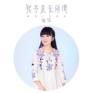 唯莎的專輯我不是無所謂