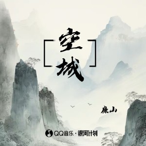 Listen to 空城 (伴奏) song with lyrics from 廉山