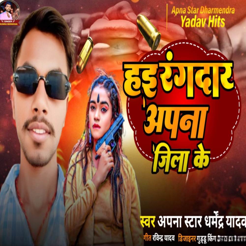 हैई रंगदार हम अपना जिला के