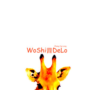 Listen to Woshi酱delo song with lyrics from Gordon Teoh