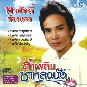 ดาวน์โหลดและฟังเพลง ลำเพลิน ซาหลงบั้ง พร้อมเนื้อเพลงจาก พรศักดิ์ ส่องแสง