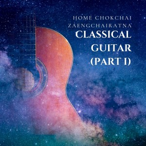อัลบัม Classical Guitar (Part 1) ศิลปิน HOME CHOKCHAI ZAENGCHAIRATNA