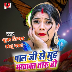 Listen to Pal Ji Se Muh Marwavat Taru Ho song with lyrics from Pooja Nigam