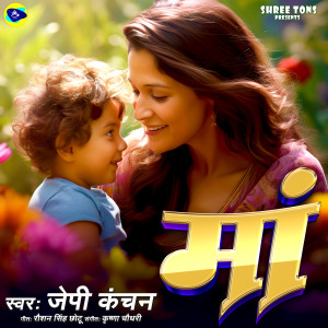 Listen to Maa song with lyrics from Jp Kanchan
