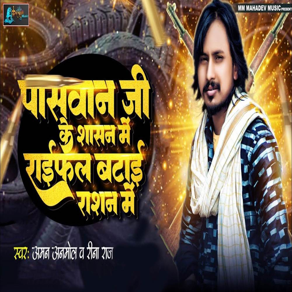 Paswan Ji Ke Shasan Me Raifal Batai Rashan Me