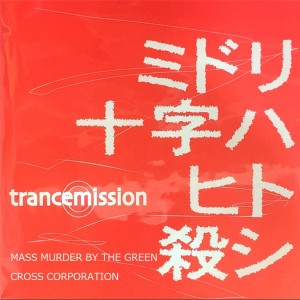 Transmission的專輯Mass Murder by the Green Cross Corporation (Explicit)