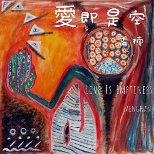Listen to Love Is Emptiness song with lyrics from 孟楠