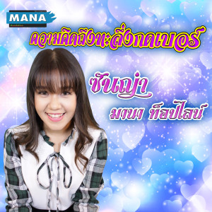 Album ความคิดถึงทะลึ่งกดเบอร์ from ซันญ่า มานา ท็อปไลน์