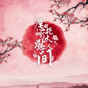 Listen to 愿提灯火慰人间 (cover: 哆啦漠|李沅芷|鹊小楼|Amor莲绛) (完整版) song with lyrics from 桃蓁