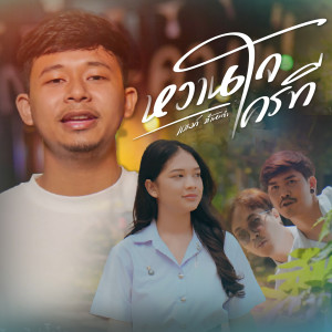 ดาวน์โหลดและฟังเพลง หวานใจใครที พร้อมเนื้อเพลงจาก แบงค์ บ้านต่ำ
