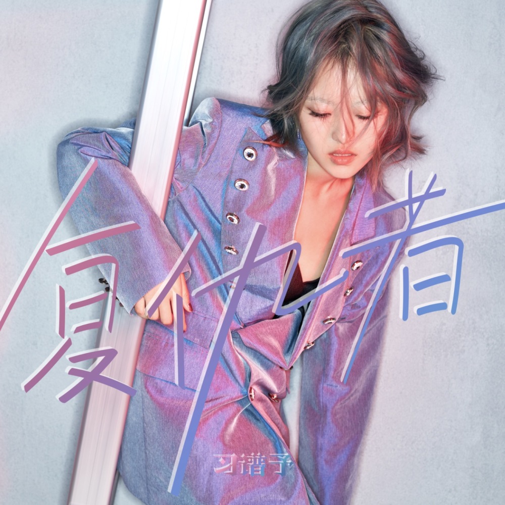 复仇者 (Instrumental)