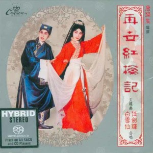 Album 【粤剧】再世红梅记 from 任剑辉