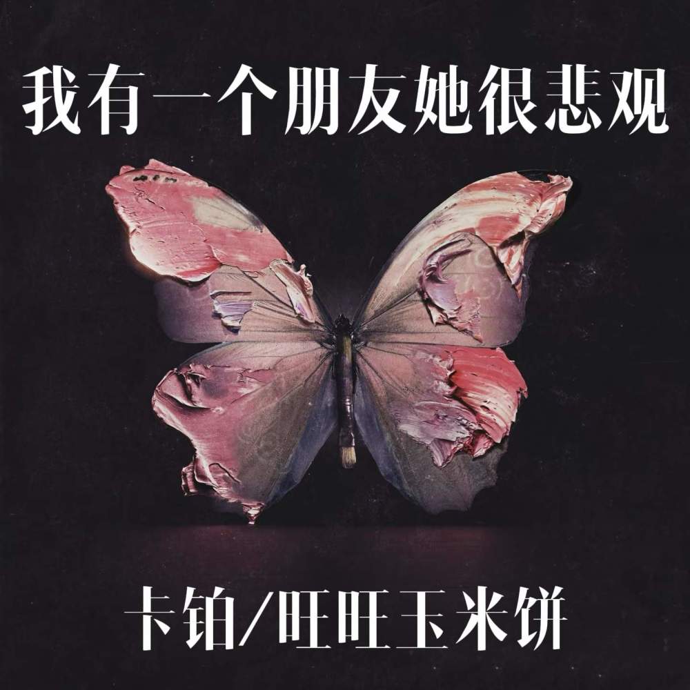 我有一个朋友她很悲观