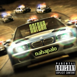 Album Погоня from nahapalo