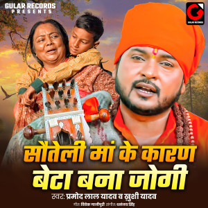 Pramod Lal Yadav的专辑Sauteli Maa Ke Karan Beta Bana Jogi