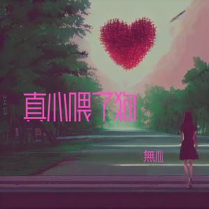 收听無心的真心喂了狗合唱版 (完整版)歌词歌曲