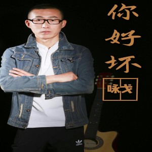 ดาวน์โหลดและฟังเพลง 你好壞 พร้อมเนื้อเพลงจาก 咏弋