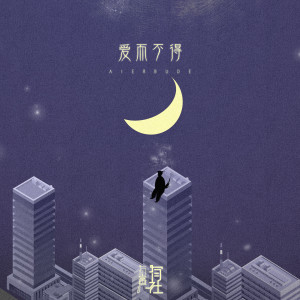 收聽有聲有社的愛而不得 (完整版)歌詞歌曲