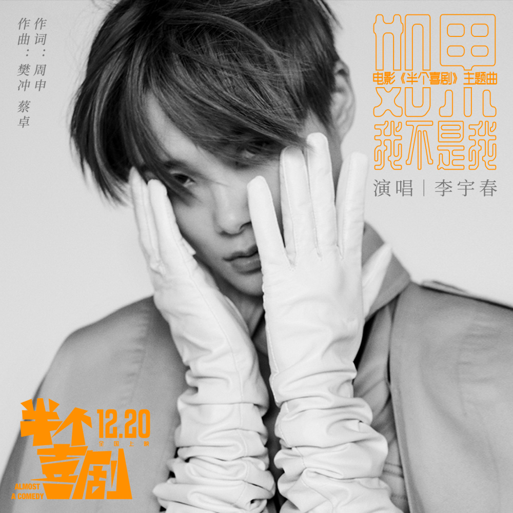 如果我不是我 (伴奏)