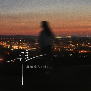 Album 谁 from 唐伯虎