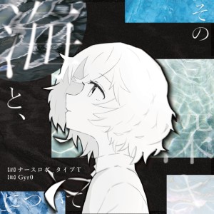 Listen to 0m 波打際 song with lyrics from GyR0