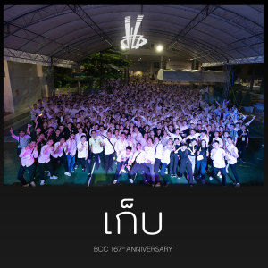 ดาวน์โหลดและฟังเพลง เก็บ พร้อมเนื้อเพลงจาก BCC167
