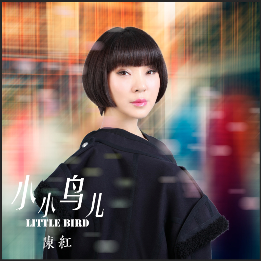 小小鸟儿 (伴奏)