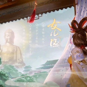 Album 女儿国—“反省凡心损梵行，从来如此莫聪明” from 