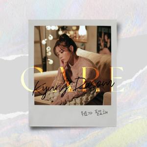 อัลบัม CARE ศิลปิน Kyung dasom