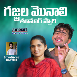 Listen to Gajjala Monali song with lyrics from Korra Kittu Naik