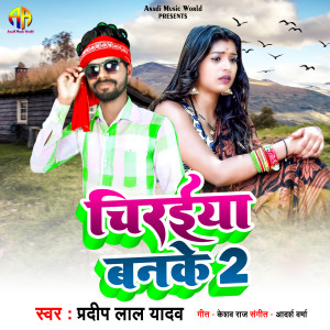 Listen to Chiraiya Banake 2 song with lyrics from Pradeep Lal Yadav