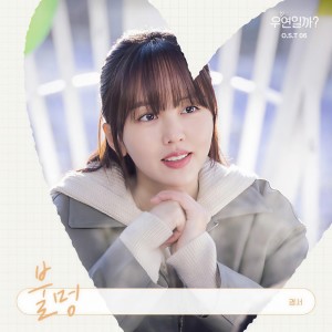 อัลบัม 우연일까? OST Part.6 ศิลปิน KyoungSeo