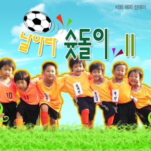 Album 날아라 슛돌이 II (KBS 해피선데이) from 생각하는 기계