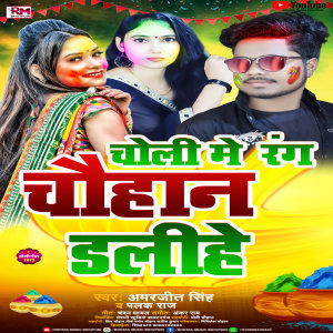 Listen to Choli Me Rang Chauhan Dalihe (Bhojpuri Holi 2022) song with lyrics from Amarjeet Singh