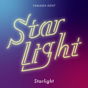 收聽山田健登的Starlight歌詞歌曲