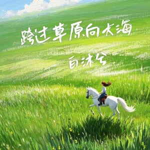 Listen to 跨过草原向大海 (伴奏) song with lyrics from 马亚维