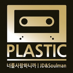 Dengarkan lagu 因为爱你 (Feat. JD+SoulMan) nyanyian 플라스틱 dengan lirik