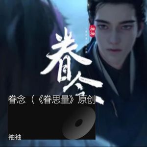 Dengarkan 眷念（《眷思量》原创同人曲） (Remix) lagu dari 袖袖 dengan lirik