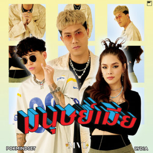 Album มนุษย์เมีย oleh 