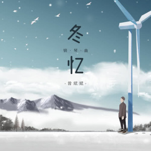 Listen to Memory in Winter (Piano Music) (其他) song with lyrics from 曾斌斌
