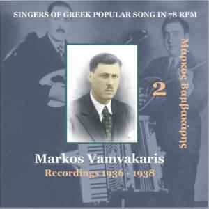 ดาวน์โหลดและฟังเพลง Gerases kai pia de s'agapo [1936] [Γέρασες και πια δε σ' αγαπώ] พร้อมเนื้อเพลงจาก Markos Vamvakaris