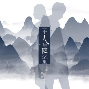 Listen to 一个人的回忆里 song with lyrics from 洪七洲