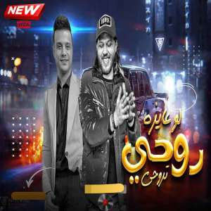 Listen to روحى لو عايزه تروحى song with lyrics from Mohamed Abdel Salam