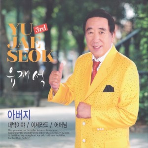 อัลบัม 아버지 ศิลปิน Yoo Jae Suk